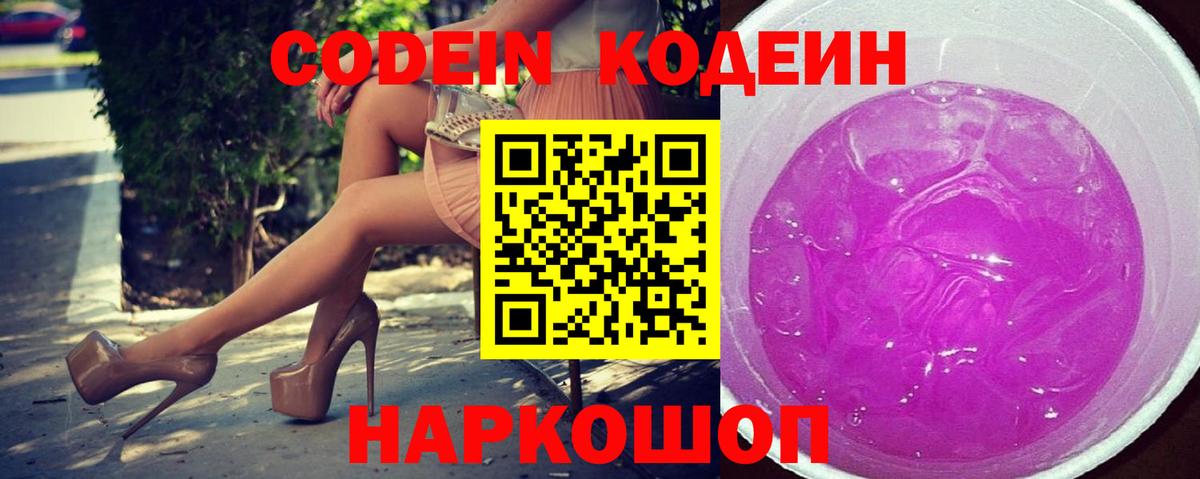 Кодеин Purple Drank Ликино-Дулёво
